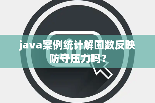 java案例统计解围数反映防守压力吗？