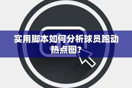 实用脚本如何分析球员跑动热点图？