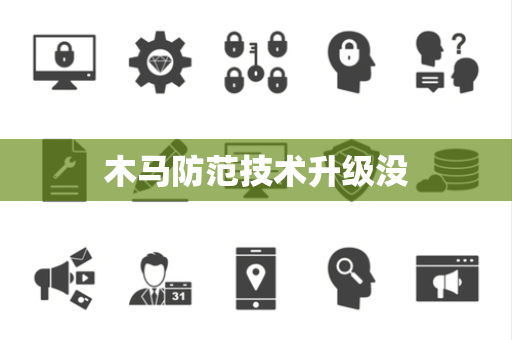木马防范技术升级没