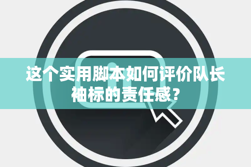 这个实用脚本如何评价队长袖标的责任感？