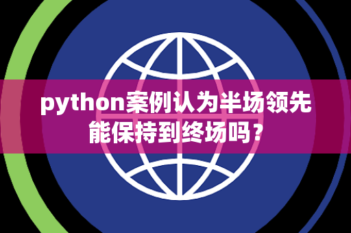 python案例认为半场领先能保持到终场吗？