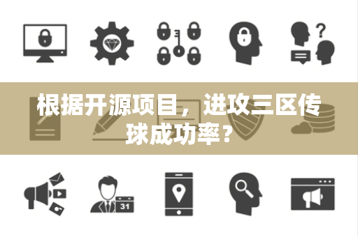 根据开源项目，进攻三区传球成功率？