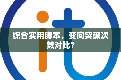 综合实用脚本，变向突破次数对比？