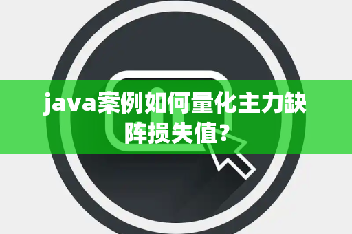java案例如何量化主力缺阵损失值？
