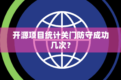 开源项目统计关门防守成功几次？