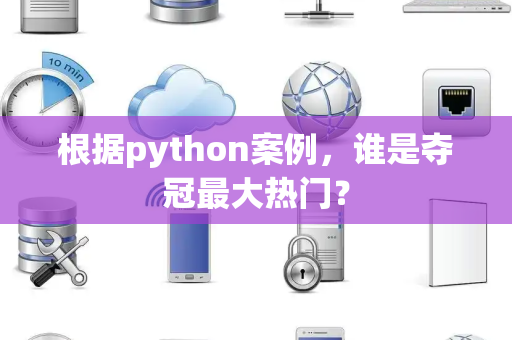 根据python案例，谁是夺冠最大热门？