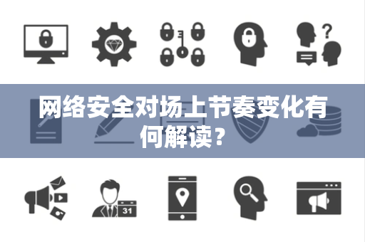 网络安全对场上节奏变化有何解读？