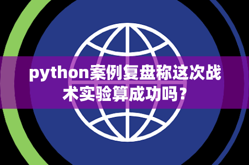 python案例复盘称这次战术实验算成功吗？