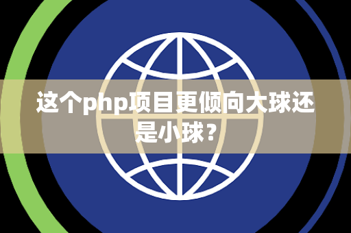 这个php项目更倾向大球还是小球？