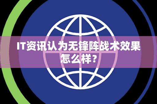 IT资讯认为无锋阵战术效果怎么样？