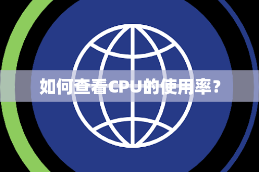 如何查看CPU的使用率？
