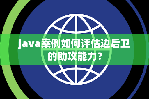 java案例如何评估边后卫的助攻能力？