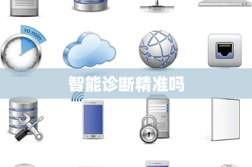智能诊断精准吗