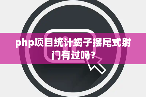 php项目统计蝎子摆尾式射门有过吗？