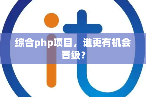 综合php项目，谁更有机会晋级？
