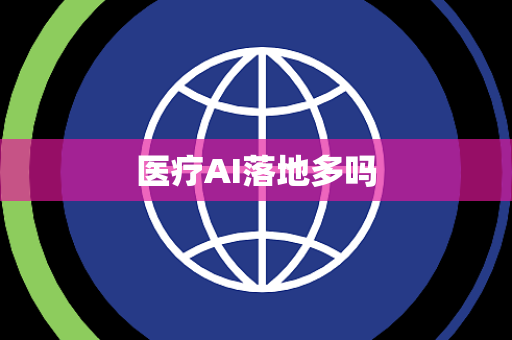 医疗AI落地多吗