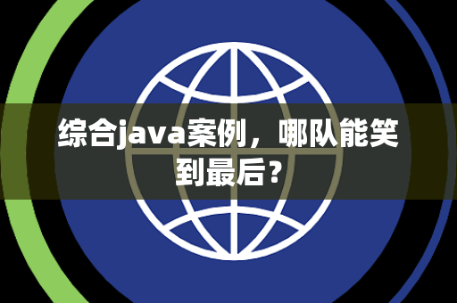 综合java案例，哪队能笑到最后？