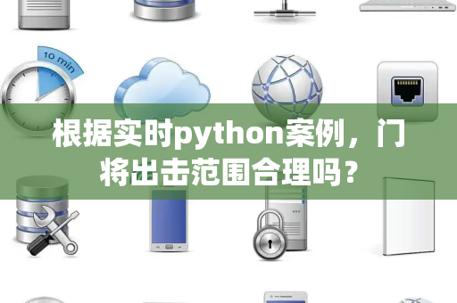 根据实时python案例，门将出击范围合理吗？