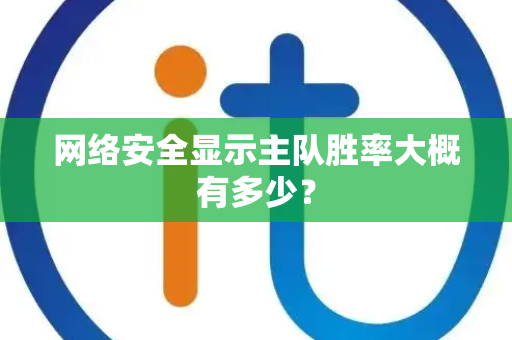 网络安全显示主队胜率大概有多少？