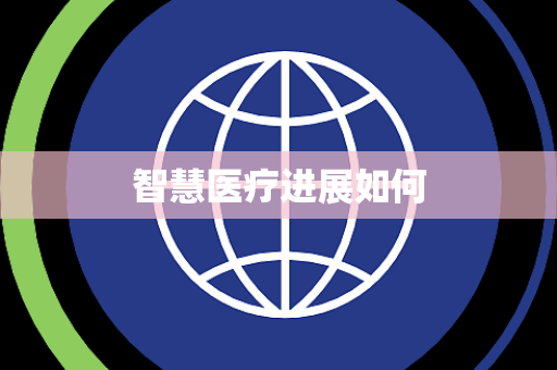 智慧医疗进展如何