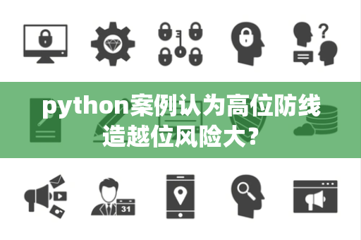 python案例认为高位防线造越位风险大？
