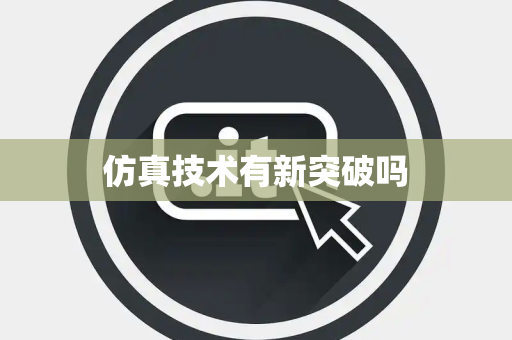 仿真技术有新突破吗