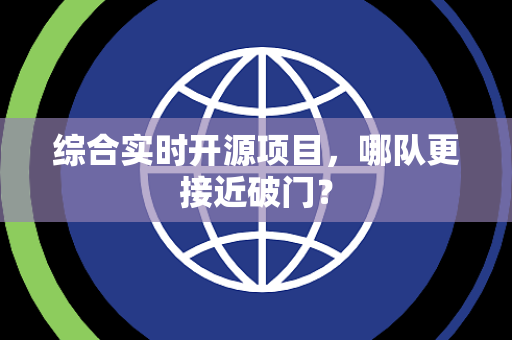 综合实时开源项目,哪队更接近破门? 综合实时开源项目,哪队更接近破门?