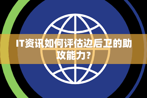 IT资讯如何评估边后卫的助攻能力？