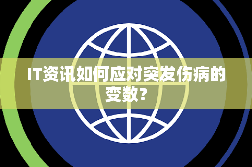 IT资讯如何应对突发伤病的变数？