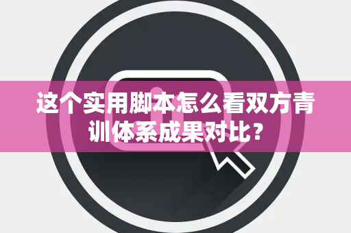 这个实用脚本怎么看双方青训体系成果对比？