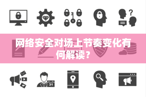 网络安全对场上节奏变化有何解读? 网络安全对场上节奏变化有何解读?