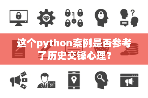 这个python案例是否参考了历史交锋心理？
