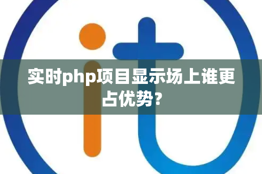 实时php项目显示场上谁更占优势? 实时php项目显示场上谁更占优势?