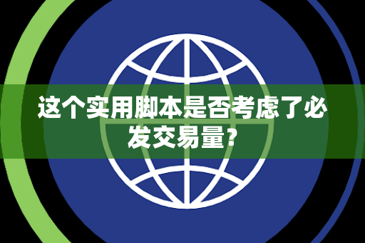 这个实用脚本是否考虑了必发交易量？