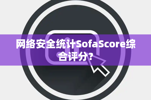 网络安全统计SofaScore综合评分？