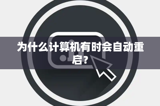 为什么计算机有时会自动重启？