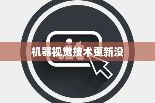机器视觉技术更新没
