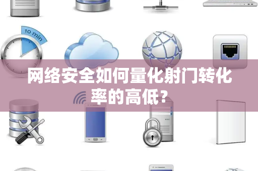 网络安全如何量化射门转化率的高低？