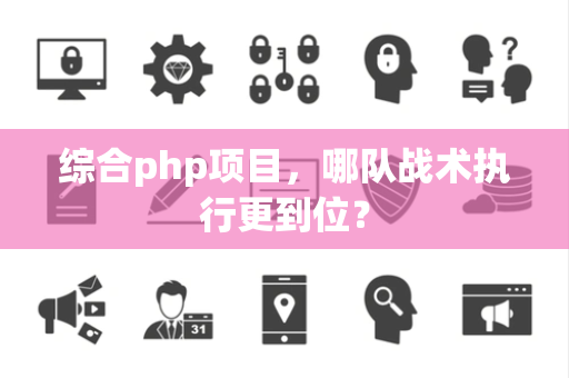 综合php项目，哪队战术执行更到位？