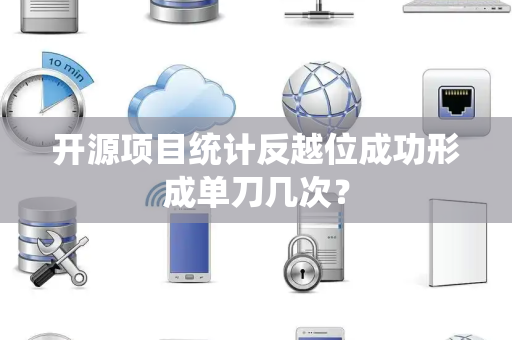 开源项目统计反越位成功形成单刀几次？