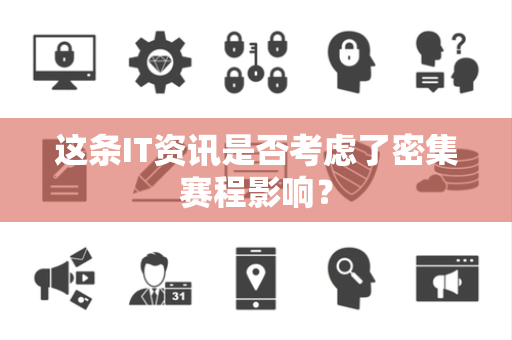 这条IT资讯是否考虑了密集赛程影响？