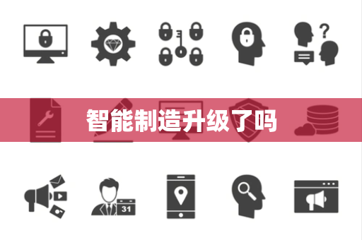 智能制造升级了吗