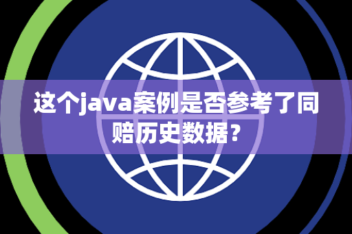这个java案例是否参考了同赔历史数据？