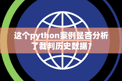 这个python案例是否分析了裁判历史数据？