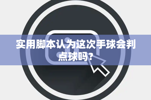 实用脚本认为这次手球会判点球吗？