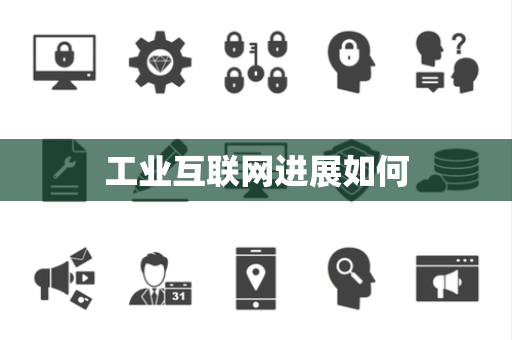 工业互联网进展如何