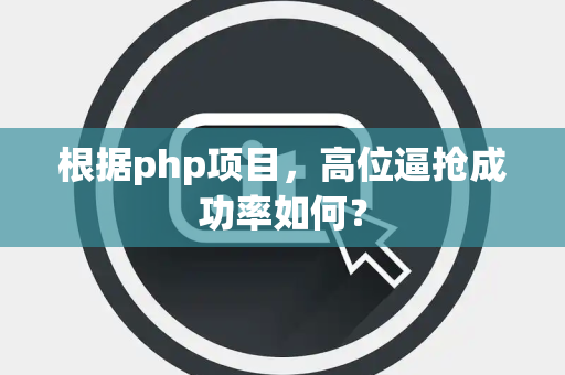 根据php项目，高位逼抢成功率如何？