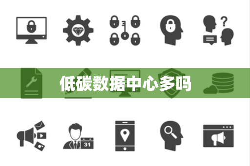 低碳数据中心多吗