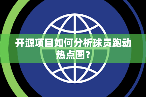 开源项目如何分析球员跑动热点图？
