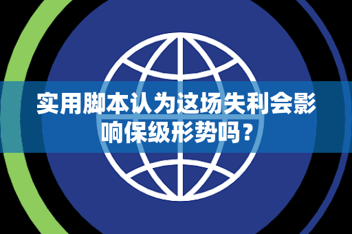 实用脚本认为这场失利会影响保级形势吗？
